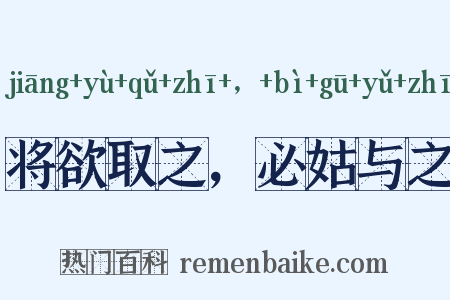 将欲取之，必姑与之是什么意思的图片